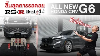 All NEW Honda CR-V (G6) สิ้นสุดการรอคอย RSR Best I ฟิลลิ่งโครตดี