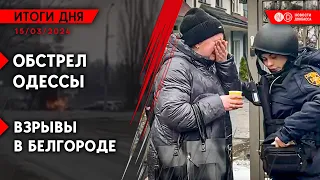 Ракетный удар по Одессе. Атака дронов в РФ. Протесты на выборах Путина