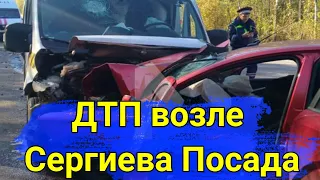 ДТП. Ребенок стал жертвой аварии на дороге Сергиев Посад