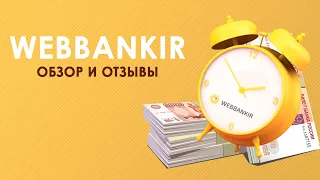 Bеббанкир (Webbankir) - обзор компании и отзывы клиентов