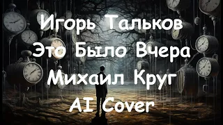 Игорь Тальков  - Это Было Вчера (Михаил Круг AI Cover)