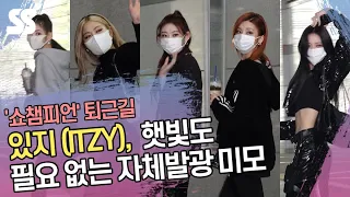 있지 (ITZY), 햇빛도 필요 없는 자체발광 미모 ('쇼챔피언' 퇴근길)