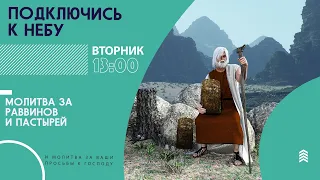 🔴 #152 Молитва за пастырей и раввинов мессианских общин | Подключись к Небу с Ириной Крячко, Киев