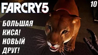 ПЕРСИК! НОВЫЙ ПИТОМЕЦ! -|#10| - Far Cry 5 ПРОХОЖДЕНИЕ НА РУССКОМ