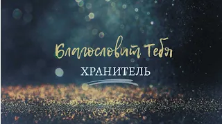 Благословит тебя Хранитель | The Blessing