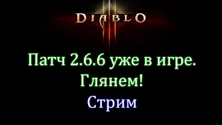 Diablo 3. Посмотрим на патч 2.6.6.