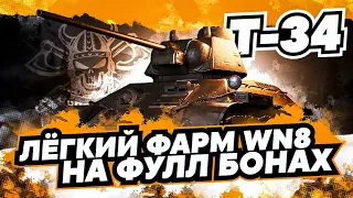 Т-34 НА ФУЛЛ БОНАХ I 3К ДПМА НА 5 УРОВНЕ I ЛЁГКИЙ ФАРМ WN8