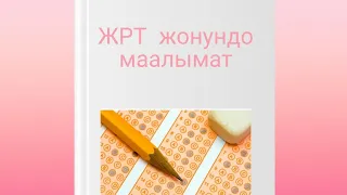 ЖРТга кантип даярдануу керек. ЖРТ жонундо маалымат. ЖРТга даярдык