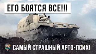 САМЫЙ СТРАШНЫЙ АРТО-ПСИХ В WOT, ВЗГЛЯД ИЗ ДРУГОЙ РЕАЛЬНОСТИ!