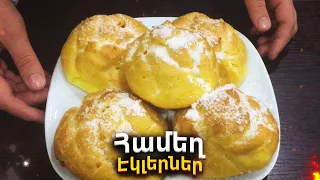 🔥Համեղ էկլերներ - Вкусные эклеры