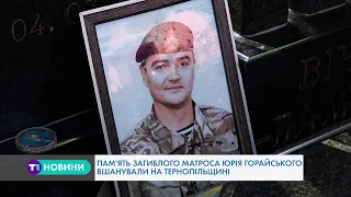 На Тернопільщині вшанували пам'ять загиблого Героя Юрія Горайського