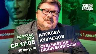 Алексей Кузнецов / #СлухайЭхо // 10.08.2022