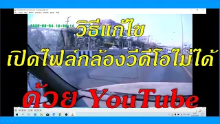 วิธีแก้เปิดไฟล์วีดีโอไม่ได้ ให้สามารถเปิดไฟล์กล้องวีดีโอ IP camera กล้องติดรถยนต์ ง่ายๆ ด้วย YouTube