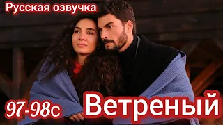 ВЕТРЕНЫЙ 97-98 Серия. Турецкие сериалы на русском языке.