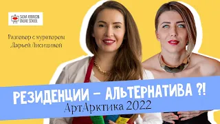 Резиденции - альтернатива⁉️ "АртАрктика 2022" ✨Open Call✨