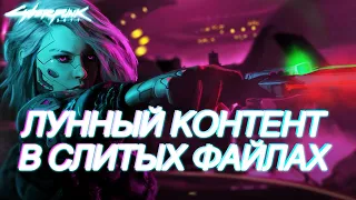 Слитый ранний билд Cyberpunk 2077 несет в себе интересные детали!