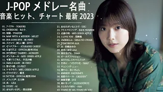 【広告なし】有名曲J-POPメドレー || 邦楽 ランキング 2023 🎶日本最高の歌メドレー || 優里、YOASOBI、LiSA、 あいみょん、米津玄師 、宇多田ヒカル、ヨルシカ