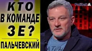 Зеленский должен оправдать ожидания людей - посадить в тюрьму коррупционеров. ПАЛЬЧЕВСКИЙ