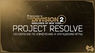 The Division 2 комплексное обновление Project Resolve. Контент и шестой год поддержки