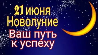 21 июня Новолуние. Ваш путь к успеху. | Тайна Жрицы |