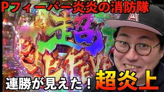 [Pフィーバー炎炎ノ消防隊]　＃10　上位RUSH炎上モードを射止めて波に乗る！連勝なるか！？