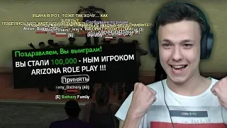 СТАЛ 100.000 ИГРОКОМ СЕРВЕРА В GTA SAMP