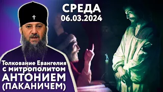 Толкование Евангелия с митр. Антонием (Паканичем). Среда, 6 марта 2024 года.