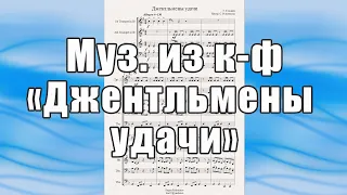 Музыка из к-ф "Джентльмены удачи" (Г. Гладков) - ноты для брасс-квинтета