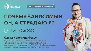 Почему зависимый он, а страдаю я? | Лекции для созависимых | Моя семья - Моя крепость