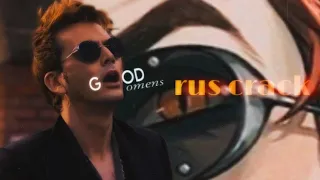 good omens || it's mood песни 2000х (#2 crack)