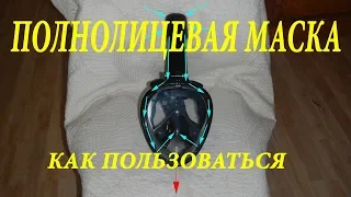 Полнолицевая маска для плавания  Как пользоваться  Обзор Инструкция Full Face Snorkeling Mask