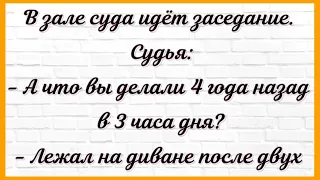 В зале суда идёт заседание... Сборник Смешных, Свежих Анекдотов! Юмор!  614