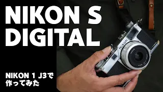 【販売終了】NIKON S DIGITAL 改造デジタルカメラ