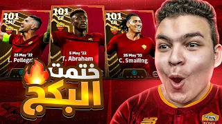 تفجير بكج روما البيج تيم الجديد 🔥البحث عن مهاجم جلتش 🤯!! eFootball 2024