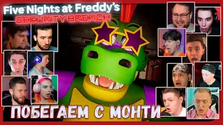 Реакции Летсплейщиков на Появление Монти в Five Nights at Freddy's: Security Breach ► FNAF 9