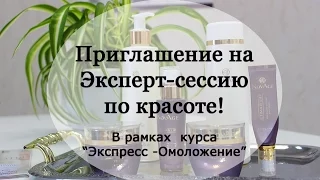 Приглашение на эксперт-сессию по красоте