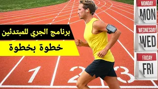 برنامج الجري للمبتدئين لأربعة أسابيع + نصائح هامة