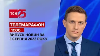 Телемарафон Спецвыпуск ТСН 11:00 за 5 августа 2022 года