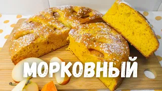 ПОТРЯСАЮЩИЙ МОРКОВНО - ЯБЛОЧНЫЙ КЕКС / вкусный рецепт