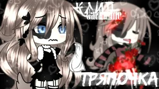 🎶Клип🎶//💦Тряпочка💦//🖤Gacha life🖤