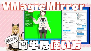 Windows版VMagicMirrorを紹介します～VR機器が無くてもVTuberになれるアプリ！～