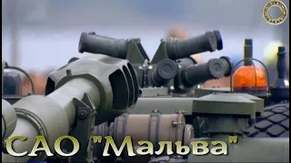 Новинка артиллерии России САО 2С43 «Мальва» / The novelty of the artillery of Russia 2C43 "Malva"