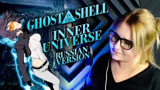 Ghost in the Shell / inner universe (Nika Lenina RUS Version)