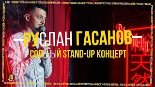 Stand Up 2021 | Руслан Гасанов — сольный концерт