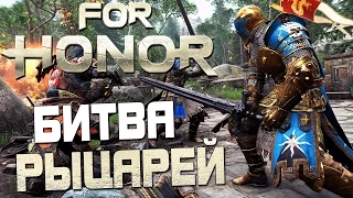 FOR HONOR  —  ЭПИЧНЫЕ БИТВЫ РЫЦАРЕЙ И ВИКИНГОВ