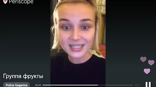 Polina Gagarina on Periscope: "Группа фрукты"