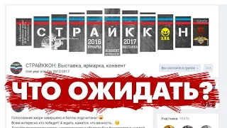 СТРАЙККОН 2017 - ЧТО ОЖИДАТЬ? КАКИЕ БУДУТ НОВИНКИ?