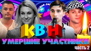 ПОЧТИ ВСЕ МОЛОДЫЕ.../ ЗВЕЗДЫ "КВН", КОТОРЫХ БОЛЬШЕ НЕТ/ ВТОРАЯ ЧАСТЬ