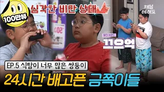 (금쪽이 5회 풀버전) 당뇨 걸린 아빠를 닮을까봐 걱정인 엄마.... 공복 없이 하루종일 먹는 쌍둥이 형제 | 금쪽같은 내새끼 5회