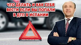 ЧТО ДЕЛАТЬ И КАК СЕБЯ ВЕСТИ ЕСЛИ ВЫ ПОПАЛИ В ДТП В ИСПАНИИ / Актио Легис Адвокаты в Испании